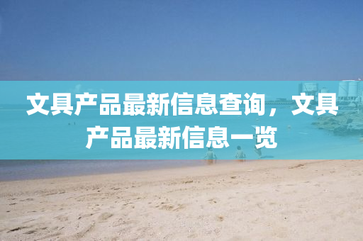 文具產(chǎn)品最新信息查詢，文具產(chǎn)品最新信息一覽金華市寶吉環(huán)境技術(shù)有限公司