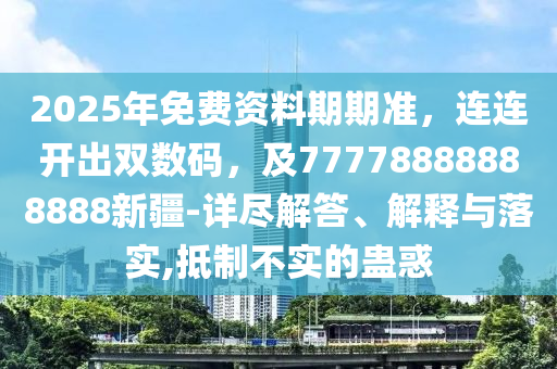2025年免費資料期期準，連連開出雙數(shù)碼，及77778888888888新疆-詳盡解答、解釋與落實,抵制不實的蠱惑金華市寶吉環(huán)境技術(shù)有限公司