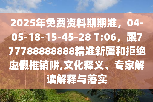 2025年免費(fèi)資料期期準(zhǔn)，0金華市寶吉環(huán)境技術(shù)有限公司4-05-18-15-45-28 T:06，跟777788888888精準(zhǔn)新疆和拒絕虛假推銷阱,文化釋義、專家解讀解釋與落實(shí)