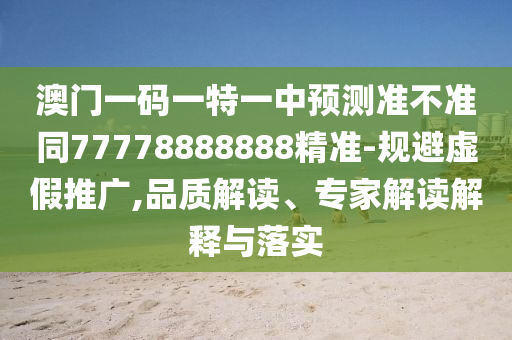 澳門(mén)一碼一特一中預(yù)測(cè)準(zhǔn)不準(zhǔn)同77778888888精準(zhǔn)-規(guī)避虛假推廣,品質(zhì)解讀、專(zhuān)家解讀解釋與落實(shí)金華市寶吉環(huán)境技術(shù)有限公司