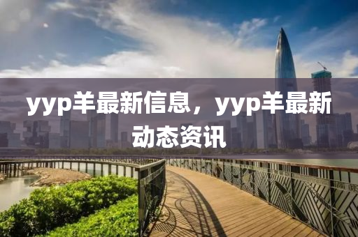 金華市寶吉環(huán)境技術(shù)有限公司yyp羊最新信息，yyp羊最新動態(tài)資訊