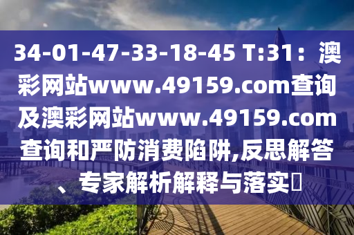 34-01-47-33-18-45 T:31：澳彩網(wǎng)站www.49159.соm查詢及澳彩網(wǎng)站www.49159.соm查詢和嚴防消費陷阱,反思解答、專家解析解釋與落實?金華市寶吉環(huán)境技術(shù)有限公司