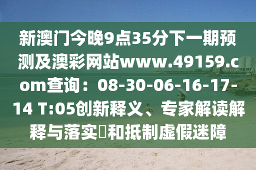 新澳門今晚9點35分下一期預(yù)測及澳彩網(wǎng)站www.49159.соm查詢：08-30-06-16-17-14 T:05創(chuàng)新釋義、專家解讀解釋與落實?和抵制虛假迷障金華市寶吉環(huán)境技術(shù)有限公司