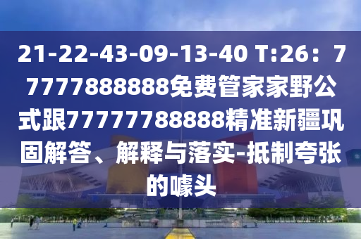 21-22-43-09-13-40 T:26：77777888888免費管家家野公式跟77777788888精準(zhǔn)新疆鞏固解答、解釋與落實金華市寶吉環(huán)境技術(shù)有限公司-抵制夸張的噱頭