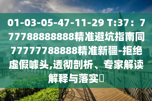 01-03-05-47-11-29金華市寶吉環(huán)境技術(shù)有限公司 T:37：777788888888精準(zhǔn)避坑指南同77777788888精準(zhǔn)新疆-拒絕虛假噱頭,透徹剖析、專家解讀解釋與落實?