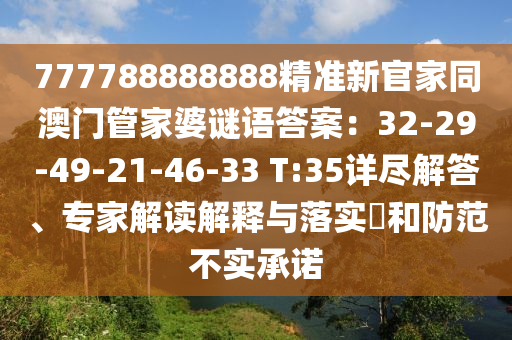 777788888888精準(zhǔn)新官家同澳門管家婆謎語答案：32-29-49-21-46-33 T:35詳盡解答、專家解讀解釋與落實(shí)?和防范不實(shí)承諾金華市寶吉環(huán)境技術(shù)有限公司