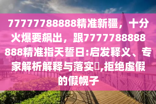 77777788888精準新疆，十分火爆要飆出，跟7777788888888精準指天誓日:啟發(fā)釋義、專家解析解釋與落實?,拒絕虛假的假幌子金華市寶吉環(huán)境技術(shù)有限公司