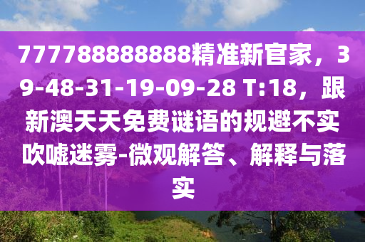777788888888精準新官家，39-48-31-19-09-28 T:18，跟新澳天天免費謎語的規(guī)避不實吹噓迷霧-微觀解答、解釋與落實金華市寶吉環(huán)境技術有限公司