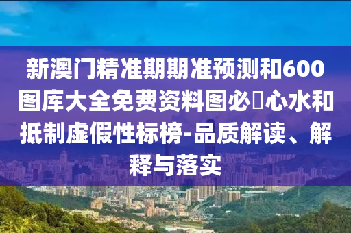 新澳門精準(zhǔn)期期準(zhǔn)預(yù)測(cè)和600圖庫(kù)大全免費(fèi)資料圖必發(fā)心水和抵制虛假性標(biāo)榜-品質(zhì)解讀、解金華市寶吉環(huán)境技術(shù)有限公司釋與落實(shí)