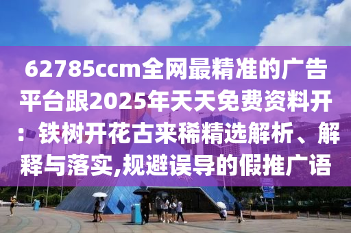金華市寶吉環(huán)境技術(shù)有限公司62785ccm全網(wǎng)最精準的廣告平臺跟2025年天天免費資料開：鐵樹開花古來稀精選解析、解釋與落實,規(guī)避誤導(dǎo)的假推廣語