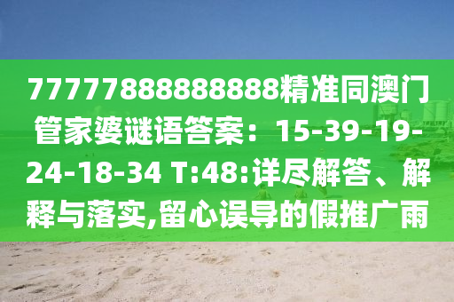 77777888888888精準同澳門管家婆謎語答案：15-39-19-24-18-34 T:4金華市寶吉環(huán)境技術(shù)有限公司8:詳盡解答、解釋與落實,留心誤導(dǎo)的假推廣雨