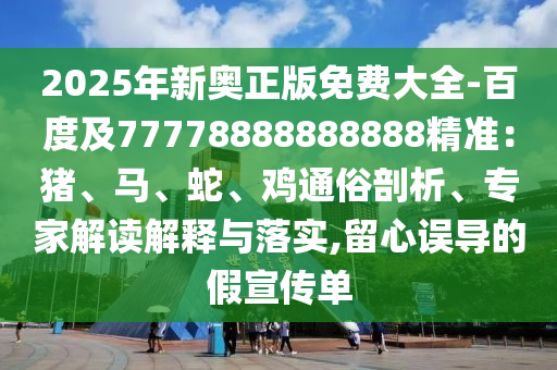 2025年新奧正版免費大全-百度及77778888888888精準：豬、馬、蛇、雞通俗剖析、專家解讀解釋與落實,留心誤導的假宣傳單金華市寶吉環(huán)境技術(shù)有限公司