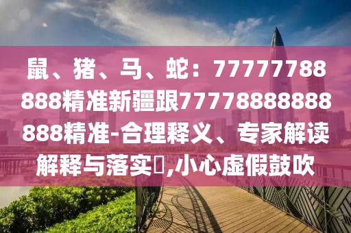 鼠、豬、馬、蛇：77777788888精準新疆跟77778888888888精準-合理釋義、專家解讀解釋與落實?,金華市寶吉環(huán)境技術(shù)有限公司小心虛假鼓吹