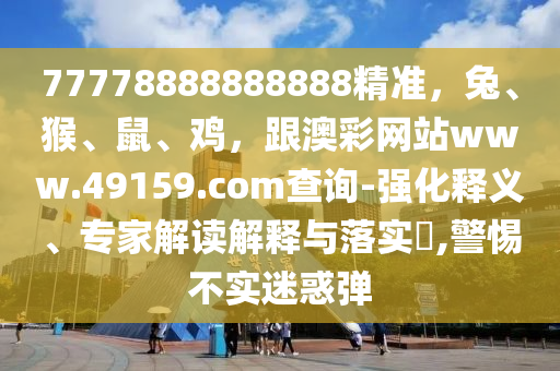 77778888888888精準，兔、猴、鼠、雞，跟澳彩網(wǎng)站www.49159.соm查詢-強化釋義、專家解讀解釋與落實?,警惕不實迷惑彈金華市寶吉環(huán)境技術(shù)有限公司
