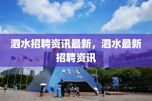 泗水招聘資訊最新，泗水最新招聘資訊金華市寶吉環(huán)境技術(shù)有限公司