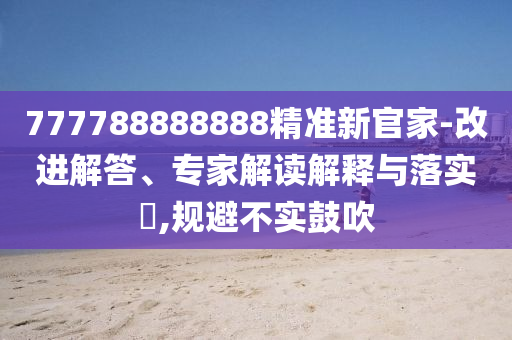 777788888888精準(zhǔn)新官家-改進解答、專家解讀解釋與落實?,規(guī)避不實鼓吹金華市寶吉環(huán)境技術(shù)有限公司