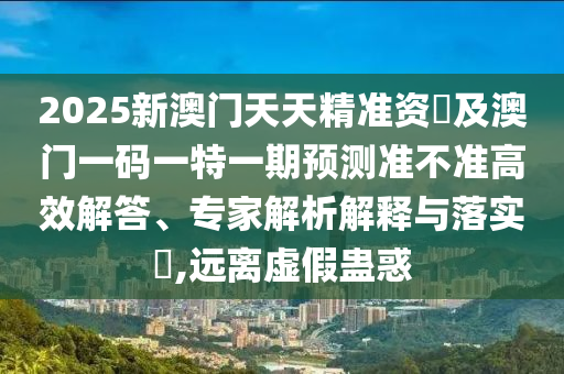 202金華市寶吉環(huán)境技術(shù)有限公司5新澳門天天精準(zhǔn)資枓及澳門一碼一特一期預(yù)測準(zhǔn)不準(zhǔn)高效解答、專家解析解釋與落實?,遠(yuǎn)離虛假蠱惑