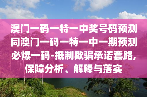 澳門一碼一特一中獎(jiǎng)號碼預(yù)測同澳門一碼一特一中一期預(yù)測必爆一碼-抵制欺騙承諾套路,保障分析、解釋與落實(shí)金華市寶吉環(huán)境技術(shù)有限公司