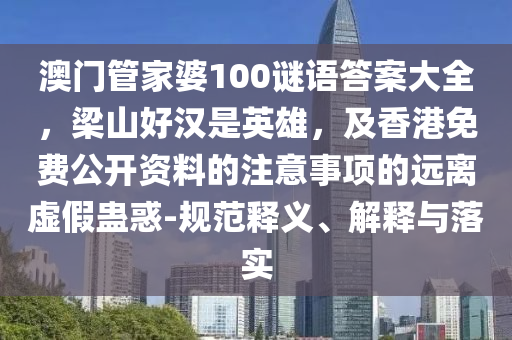 澳門管家婆100謎語(yǔ)答案大全，梁山好漢是英雄，及香港免費(fèi)公開(kāi)資料的注意事項(xiàng)的遠(yuǎn)離虛假蠱惑-規(guī)范釋義、解釋與落實(shí)金華市寶吉環(huán)境技術(shù)有限公司