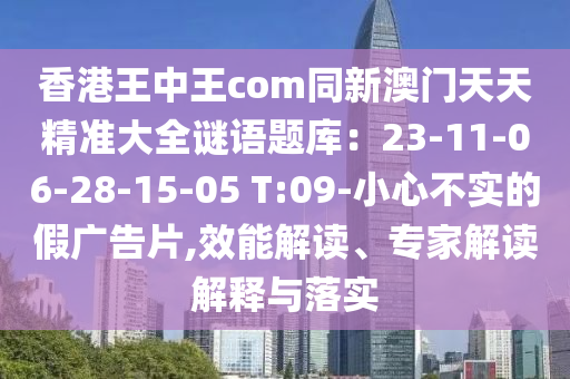 香港王中王com同新澳門天天精準(zhǔn)大全謎語題庫：23-11-06-28-15-05 T:0金華市寶吉環(huán)境技術(shù)有限公司9-小心不實的假廣告片,效能解讀、專家解讀解釋與落實