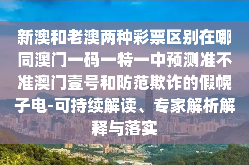 新澳和老澳兩種彩票區(qū)別在哪同澳門一碼一特一中預(yù)測準(zhǔn)不準(zhǔn)澳門壹號(hào)和防范欺詐的假幌子電-可持續(xù)解讀、專家解析解釋與落實(shí)金華市寶吉環(huán)境技術(shù)有限公司
