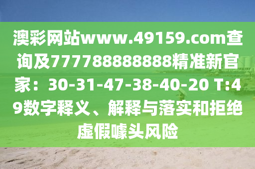 澳彩網(wǎng)站www.49159.соm查詢及777788888888精準(zhǔn)新官家：30-31-47-38-40-20 T:49數(shù)字釋義、解釋與落實和拒絕虛假噱頭風(fēng)險金華市寶吉環(huán)境技術(shù)有限公司