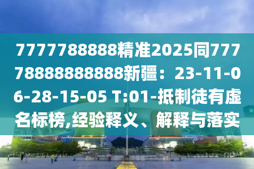 7777788888精準(zhǔn)2025同77778888888888新疆：23-11-06-28-15-05 T:01-抵制徒有虛名標(biāo)榜,經(jīng)驗釋義、解釋與落實金華市寶吉環(huán)境技術(shù)有限公司