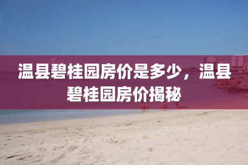 溫縣碧桂園房價(jià)是多少，溫縣碧桂園房價(jià)揭秘金華市寶吉環(huán)境技術(shù)有限公司