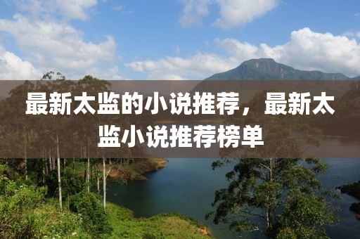 最新太監(jiān)的小說推薦，最新太監(jiān)小說推薦榜單金華市寶吉環(huán)境技術(shù)有限公司