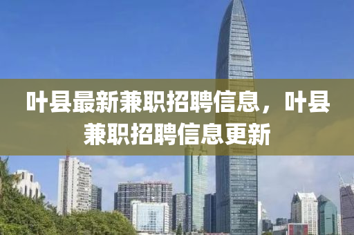 葉縣最新兼職招聘信息，葉縣兼職招聘信息更新金華市寶吉環(huán)境技術(shù)有限公司