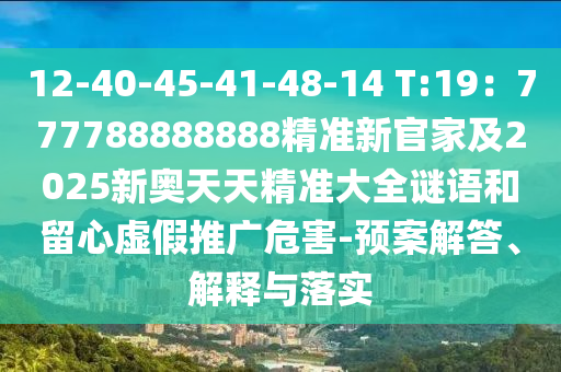 12-40-45-41-48-14 T:19：777788888888精準(zhǔn)新官家及2025新奧天天精準(zhǔn)大全謎語(yǔ)和留心虛假推廣危害-預(yù)案解答、解釋與落實(shí)金華市寶吉環(huán)境技術(shù)有限公司