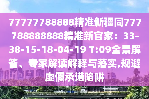 77777788888精準新疆同777788888888精準新官家：33-38-15-18-04-19 T:09全景解答、金華市寶吉環(huán)境技術(shù)有限公司專家解讀解釋與落實,規(guī)避虛假承諾陷阱
