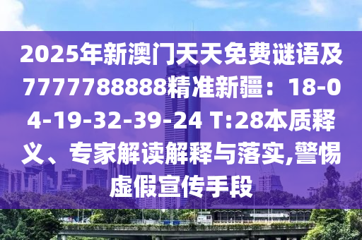 2025金華市寶吉環(huán)境技術(shù)有限公司年新澳門天天免費謎語及7777788888精準新疆：18-04-19-32-39-24 T:28本質(zhì)釋義、專家解讀解釋與落實,警惕虛假宣傳手段