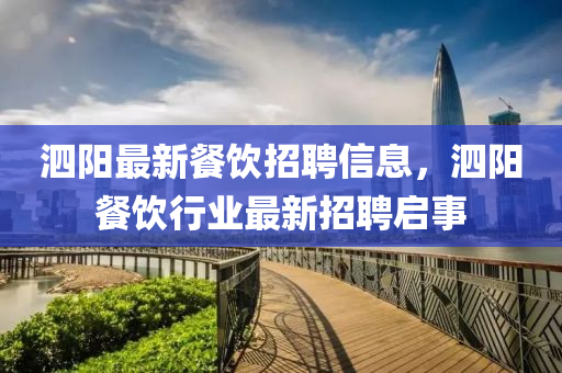 泗陽最新餐飲招聘信息，泗陽餐飲行業(yè)最新招聘啟事金華市寶吉環(huán)境技術(shù)有限公司