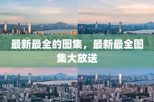 最新最全的圖集，最新最全圖集大放送金華市寶吉環(huán)境技術(shù)有限公司