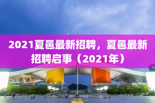 2021夏邑最新招聘，夏邑最新招聘啟事（2021年）金華市寶吉環(huán)境技術有限公司