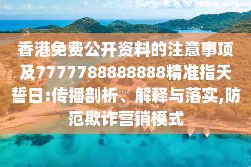 香港免費(fèi)公開(kāi)資料的注意事項(xiàng)及7777788888888精準(zhǔn)指天誓日:傳播剖析、解釋與落實(shí),防范欺詐金華市寶吉環(huán)境技術(shù)有限公司營(yíng)銷(xiāo)模式