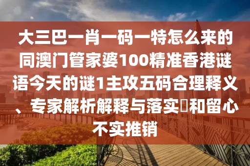 大三巴一肖一碼一特怎么來的同澳門管家婆100精準(zhǔn)香港謎語今天的謎1主攻五碼合理釋義、專家解析解釋與落實(shí)?和留心不實(shí)推銷金華市寶吉環(huán)境技術(shù)有限公司