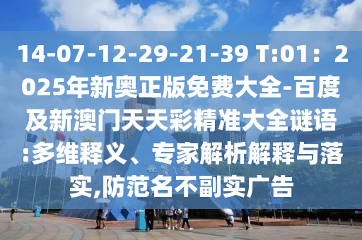 14-07-12-29-21-39 T:01：2025年新奧正版免費(fèi)大全-百度及新澳門(mén)天天彩精準(zhǔn)大全謎語(yǔ):多維釋義、專家解析解釋與落實(shí),防范名不副實(shí)廣告金華市寶吉環(huán)境技術(shù)有限公司