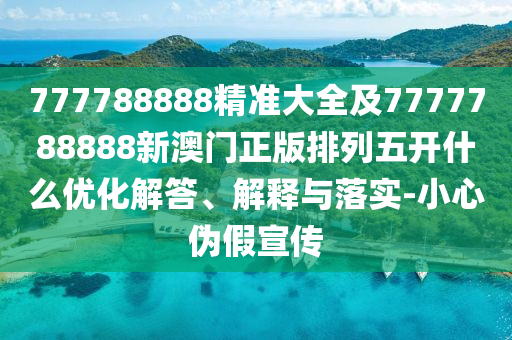 777788888精準(zhǔn)大全及7777788888新澳門正版排列五開什么優(yōu)化解答、解釋與落實-小心偽假宣傳金華市寶吉環(huán)境技術(shù)有限公司