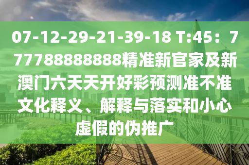 07-12-29-21-39-18 T:45：777788888888精準(zhǔn)新官家及新澳門六天天開好彩預(yù)測準(zhǔn)不準(zhǔn)文化釋義、解釋與落實和小心虛假的偽推廣金華市寶吉環(huán)境技術(shù)有限公司