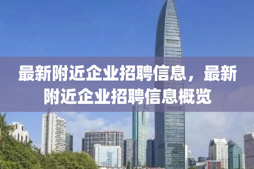 最新附近企業(yè)招聘信息，最新附近企業(yè)招聘信息概覽金華市寶吉環(huán)境技術(shù)有限公司