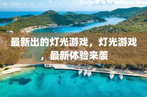 最新出的燈光游戲，燈光游戲，最新體驗來襲金華市寶吉環(huán)境技術(shù)有限公司