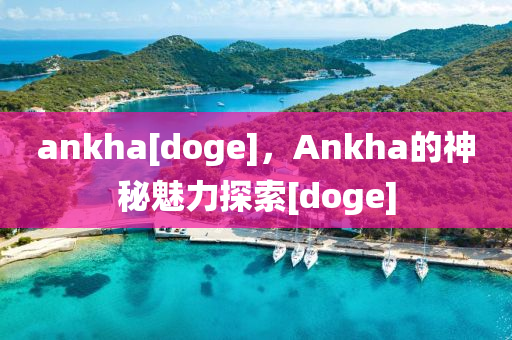 ankha[doge]，Ankha的神秘魅力探索[doge]