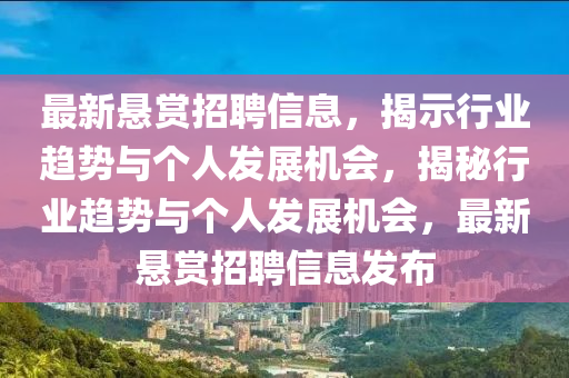 最新懸賞招聘信息，揭示行業(yè)趨勢與個人發(fā)展機會，揭秘行業(yè)趨勢與個人發(fā)展機會，最新懸賞招聘信息發(fā)布金華市寶吉環(huán)境技術有限公司