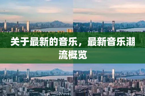 關(guān)于最新的音樂，最新音樂潮流概覽