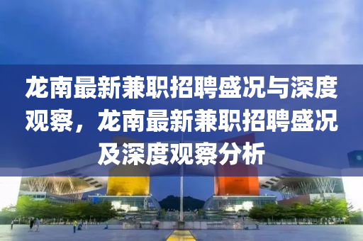 龍南最新兼職招聘盛況與深度觀察，龍南最新兼職招聘盛況及深度觀察分析