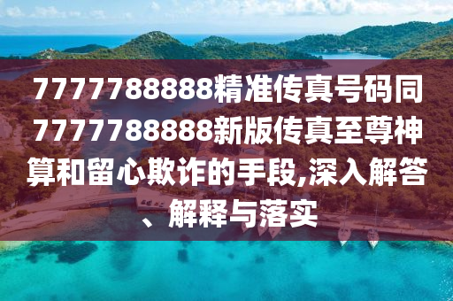 7777788888精準(zhǔn)傳真號碼同7777788888新版?zhèn)髡嬷磷鹕袼愫土粜钠墼p的手段,深入解答、解釋與落實金華市寶吉環(huán)境技術(shù)有限公司