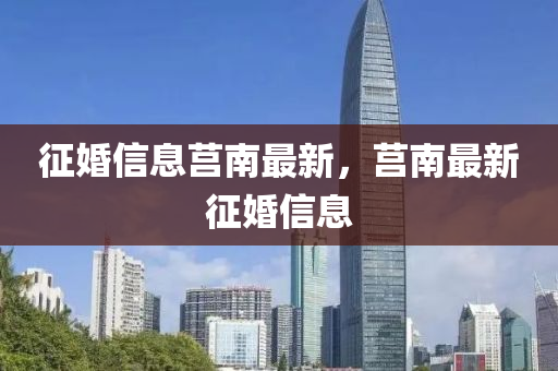 征婚信息莒南最新，莒南最新征婚信息