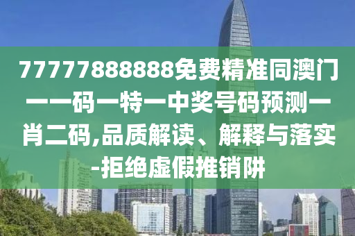 77777888888免費精準(zhǔn)同澳門一一碼一特一中獎號碼預(yù)測一肖二碼,品質(zhì)解讀、解釋與落實-拒絕虛假推銷阱金華市寶吉環(huán)境技術(shù)有限公司
